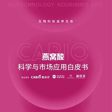 新營養(yǎng)聯(lián)合嘉必優(yōu)、中科光谷、中科燕元《燕窩酸科學(xué)與市場應(yīng)用白皮書》正式發(fā)布！