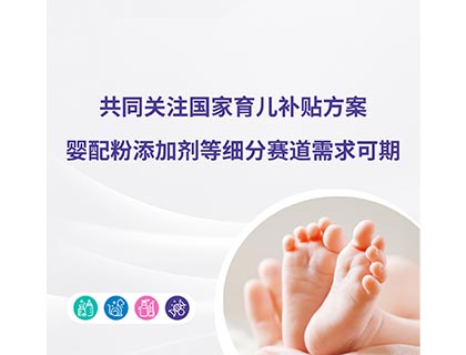 共同關(guān)注國家育兒補(bǔ)貼方案，嬰配粉添加劑等細(xì)分賽道需求可期