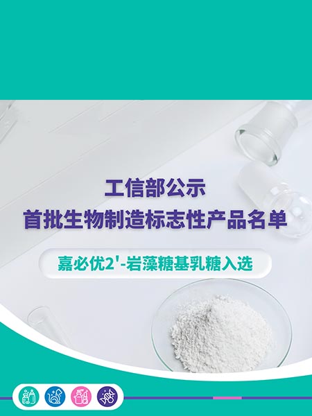 工信部公示首批生物制造標(biāo)志性產(chǎn)品名單，嘉必優(yōu)2'-巖藻糖基乳糖入選